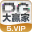 PG大赢家