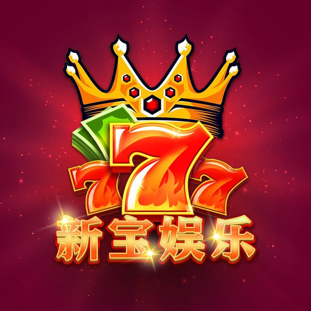 新宝娱乐