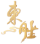 鸿运(原东胜)