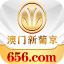 澳门新葡京