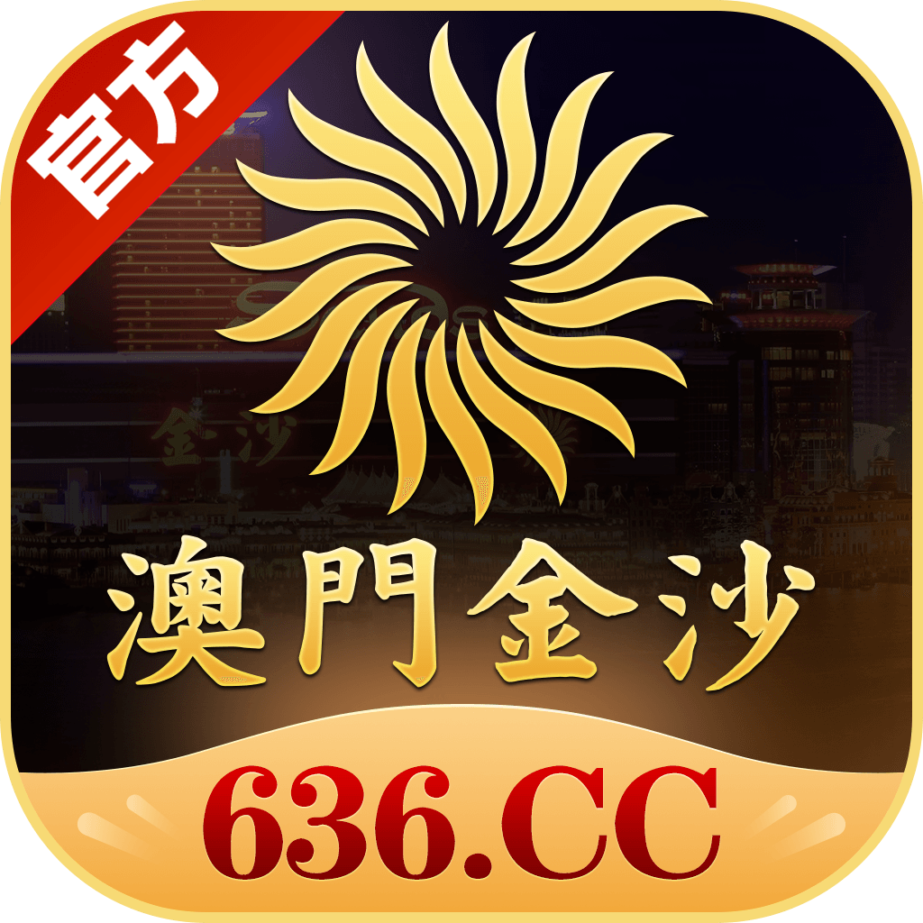 澳门金沙